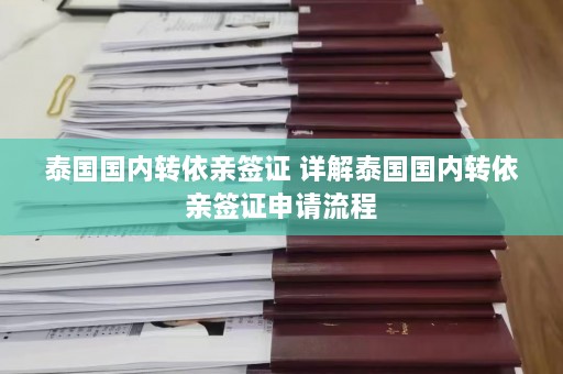 泰国国内转依亲签证 详解泰国国内转依亲签证申请流程  第1张