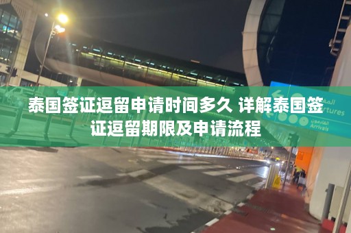 泰国签证逗留申请时间多久 详解泰国签证逗留期限及申请流程  第1张