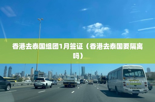 香港去泰国组团1月签证（香港去泰国要隔离吗）