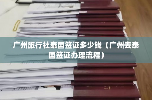 广州旅行社泰国签证多少钱（广州去泰国签证办理流程）  第1张