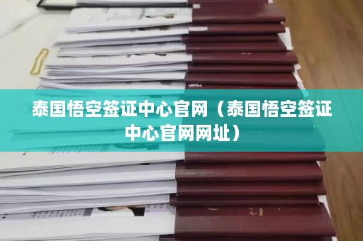 泰国悟空签证中心官网（泰国悟空签证中心官网网址）  第1张