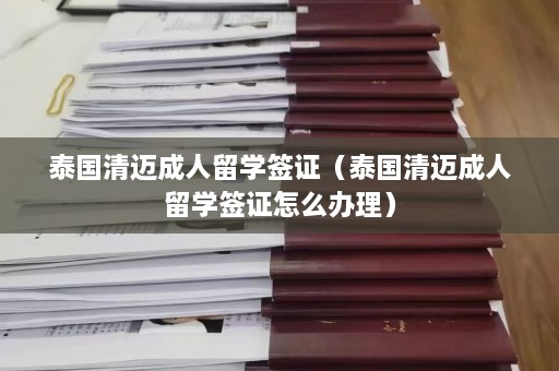 泰国清迈成人留学签证（泰国清迈成人留学签证怎么办理）  第1张