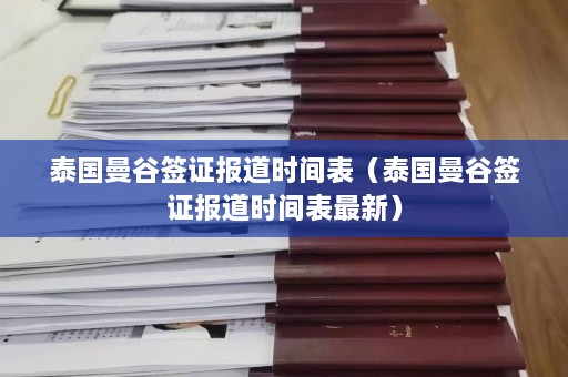 泰国曼谷签证报道时间表（泰国曼谷签证报道时间表最新）  第1张