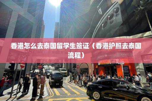 香港怎么去泰国留学生签证（香港护照去泰国流程）