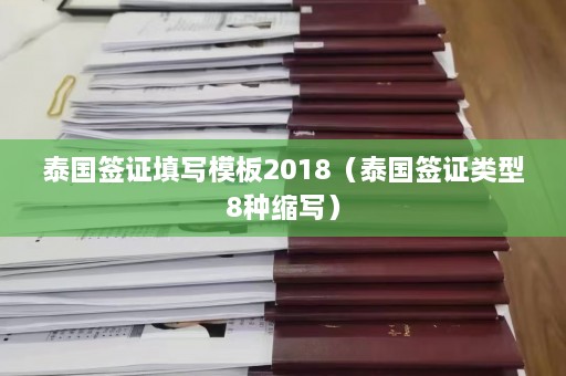 泰国签证填写模板2018（泰国签证类型8种缩写）  第1张