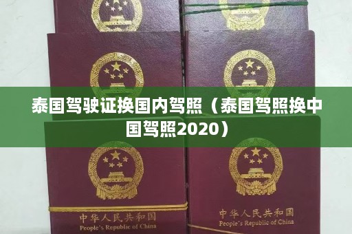 泰国驾驶证换国内驾照（泰国驾照换中国驾照2020）  第1张