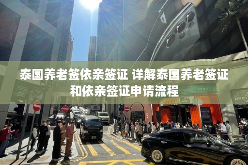 泰国养老签依亲签证 详解泰国养老签证和依亲签证申请流程  第1张