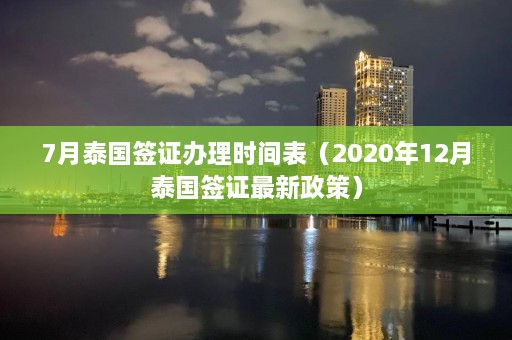 7月泰国签证办理时间表（2020年12月泰国签证最新政策）  第1张