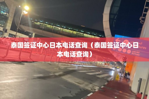 泰国签证中心日本电话查询（泰国签证中心日本电话查询）