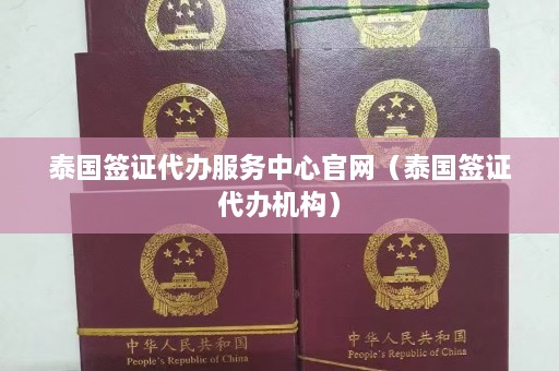 泰国签证代办服务中心官网（泰国签证代办机构）  第1张