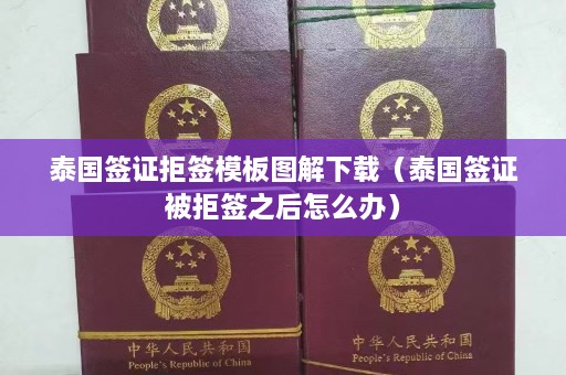 泰国签证拒签模板图解下载（泰国签证被拒签之后怎么办）  第1张