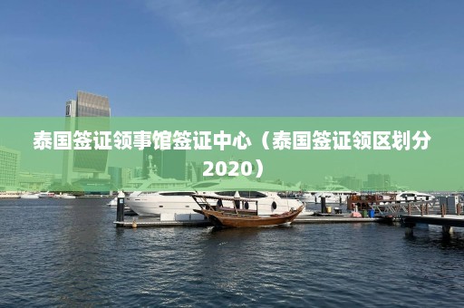 泰国签证领事馆签证中心（泰国签证领区划分2020）