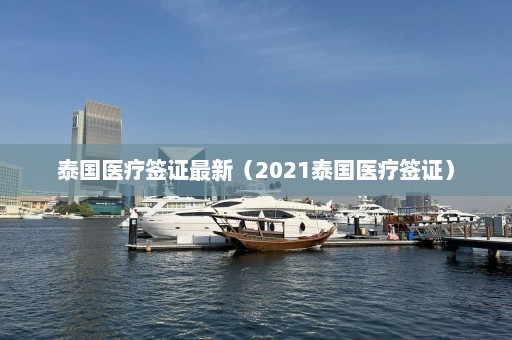 泰国医疗签证最新（2021泰国医疗签证）