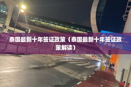 泰国最新十年签证政策（泰国最新十年签证政策解读）