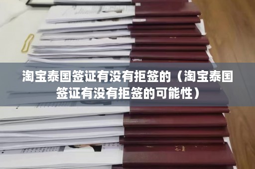  *** 泰国签证有没有拒签的（ *** 泰国签证有没有拒签的可能性）  第1张