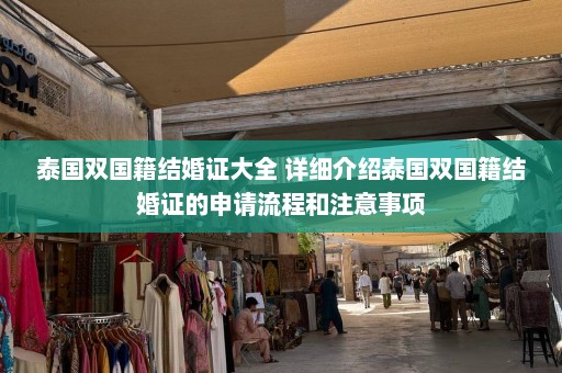 泰国双国籍结婚证大全 详细介绍泰国双国籍结婚证的申请流程和注意事项