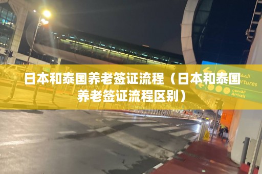 日本和泰国养老签证流程（日本和泰国养老签证流程区别）  第1张