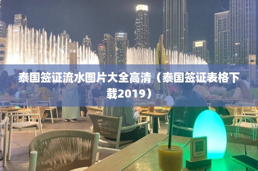 泰国签证流水图片大全高清（泰国签证表格下载2019）