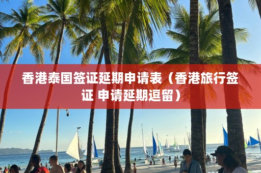 香港泰国签证延期申请表（香港旅行签证 申请延期逗留）  第1张