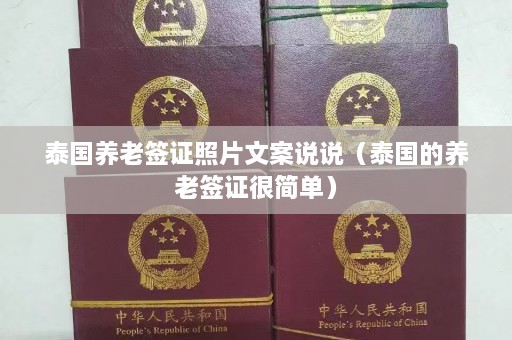 泰国养老签证照片文案说说（泰国的养老签证很简单）  第1张