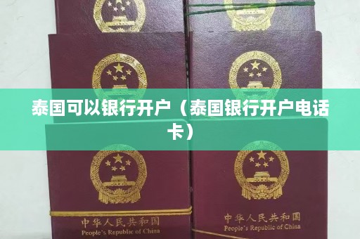 泰国可以银行开户（泰国银行开户电话卡）