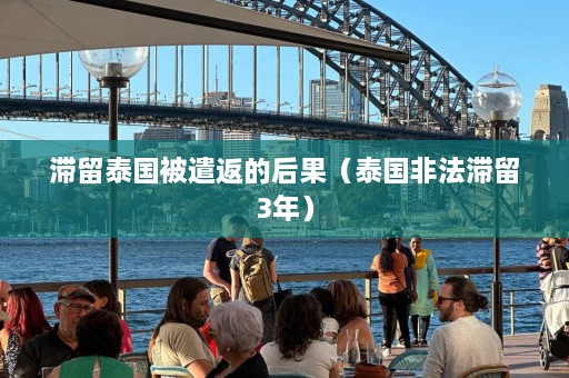 滞留泰国被遣返的后果（泰国非法滞留3年）  第1张