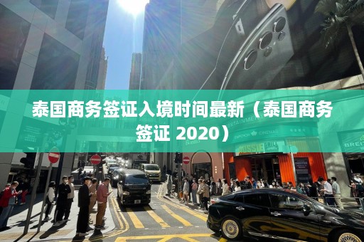 泰国商务签证入境时间最新（泰国商务签证 2020）  第1张