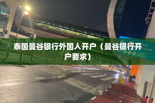 泰国曼谷银行外国人开户（曼谷银行开户要求）  第1张