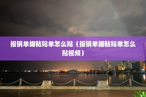 报销单据粘贴单怎么贴（报销单据粘贴单怎么贴视频）