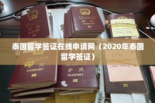 泰国留学签证在线申请网（2020年泰国留学签证）  第1张