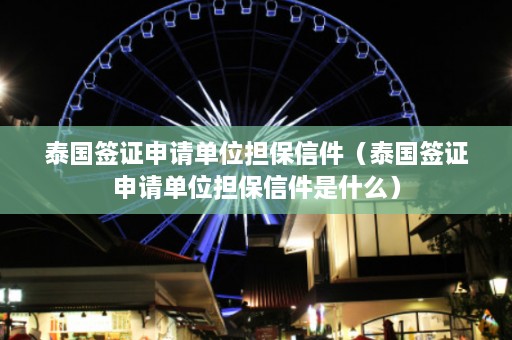 泰国签证申请单位担保信件（泰国签证申请单位担保信件是什么）  第1张