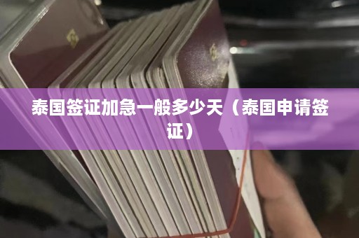 泰国签证加急一般多少天（泰国申请签证）  第1张