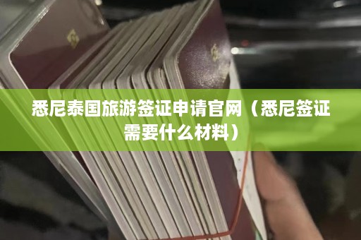 悉尼泰国旅游签证申请官网（悉尼签证需要什么材料）  第1张