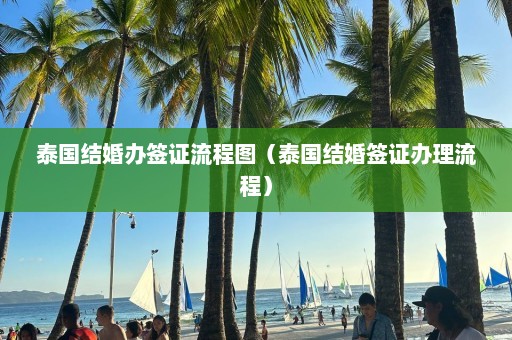 泰国结婚办签证流程图（泰国结婚签证办理流程）