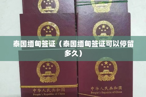 泰国缅甸签证（泰国缅甸签证可以停留多久）  第1张