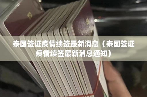 泰国签证疫情续签最新消息（泰国签证疫情续签最新消息通知）  第1张