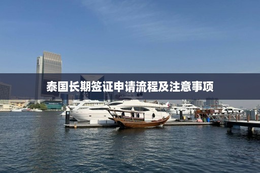 泰国长期签证申请流程及注意事项