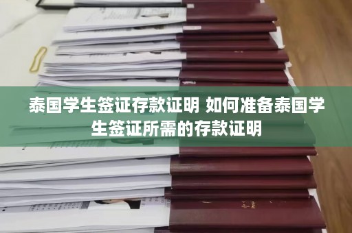 泰国学生签证存款证明 如何准备泰国学生签证所需的存款证明  第1张