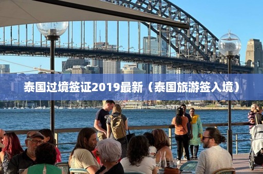 泰国过境签证2019最新（泰国旅游签入境）