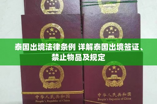 泰国出境法律条例 详解泰国出境签证、禁止物品及规定  第1张