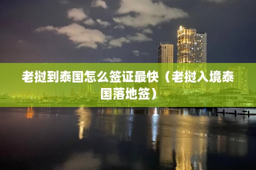 老挝到泰国怎么签证最快（老挝入境泰国落地签）  第1张