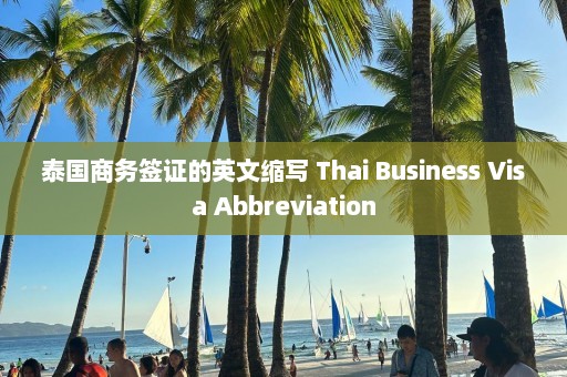 泰国商务签证的英文缩写 Thai Business Visa Abbreviation