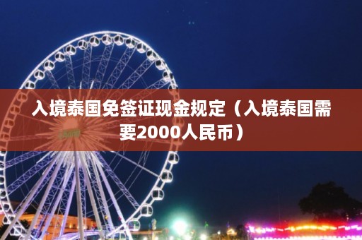 入境泰国免签证现金规定（入境泰国需要2000人民币）  第1张