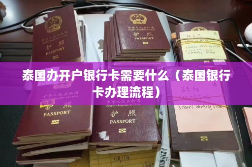 泰国办开户银行卡需要什么（泰国银行卡办理流程）  第1张