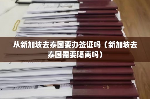 从新加坡去泰国要办签证吗（新加坡去泰国需要隔离吗）  第1张