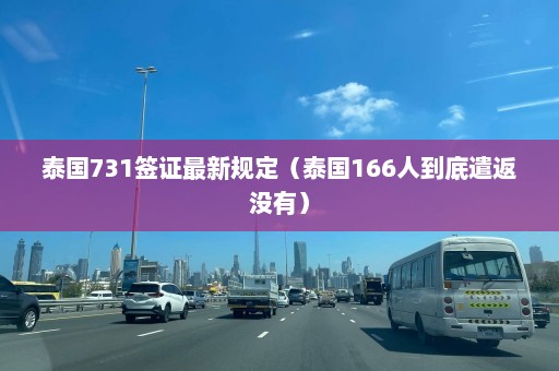 泰国731签证最新规定（泰国166人到底遣返没有）