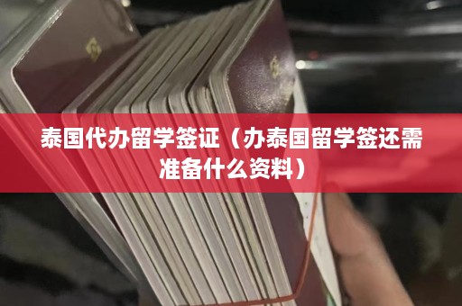 泰国代办留学签证（办泰国留学签还需准备什么资料）  第1张