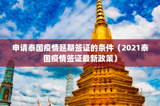 申请泰国疫情延期签证的条件（2021泰国疫情签证最新政策）  第1张