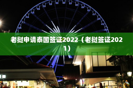 老挝申请泰国签证2022（老挝签证2021）  第1张