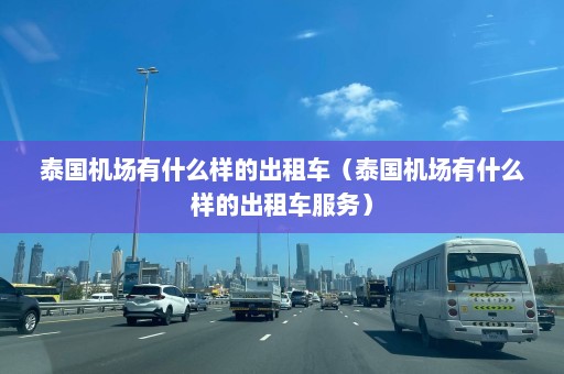 泰国机场有什么样的出租车（泰国机场有什么样的出租车服务）